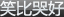 ҺwbC(j)